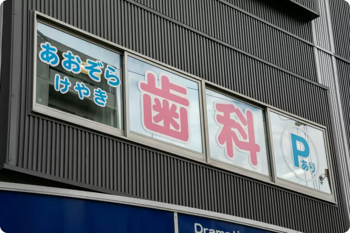 あおぞらけやき歯科クリニック